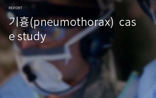 기흉(pneumothorax)  case study