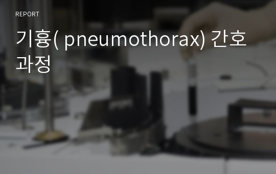 기흉( pneumothorax) 간호과정