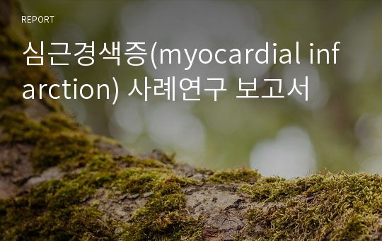 심근경색증(myocardial infarction) 사례연구 보고서