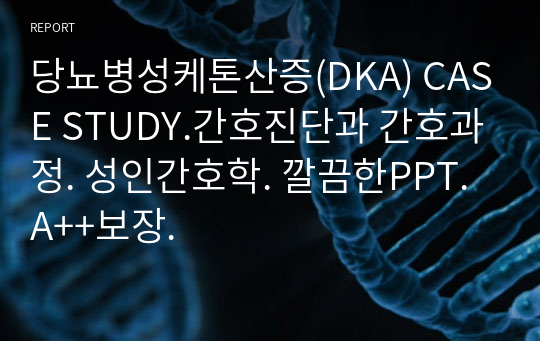 당뇨병성케톤산증(DKA) CASE STUDY.간호진단과 간호과정. 성인간호학. 깔끔한PPT. A++보장.