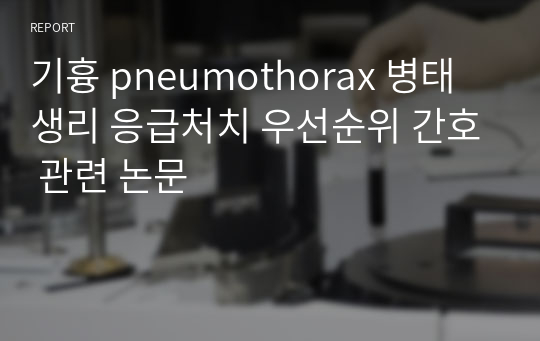 기흉 pneumothorax 병태생리 응급처치 우선순위 간호 관련 논문