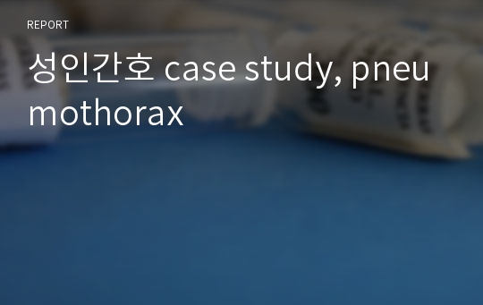 성인간호 case study, pneumothorax