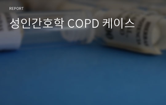 성인간호학 COPD 케이스
