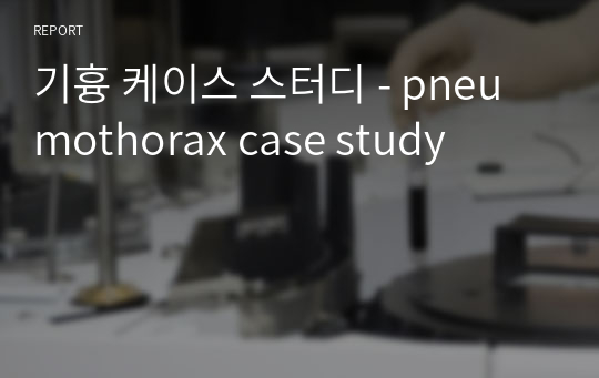 기흉 케이스 스터디 - pneumothorax case study