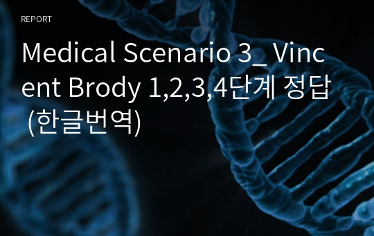 Medical Scenario 3_ Vincent Brody 1,2,3,4단계 정답 (한글번역)