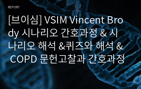 [브이심] VSIM Vincent Brody 시나리오 간호과정 &amp; 시나리오 해석 &amp;퀴즈와 해석 &amp; COPD 문헌고찰과 간호과정