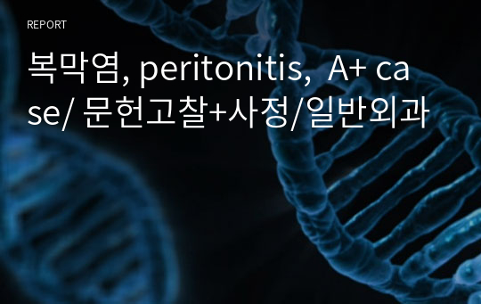 복막염, peritonitis,  A+ case/ 문헌고찰+사정/일반외과