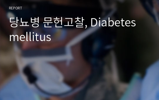 당뇨병 문헌고찰, Diabetes mellitus