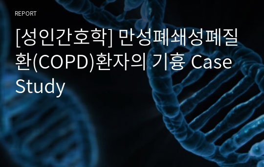 [성인간호학] 만성폐쇄성폐질환(COPD)환자의 기흉 Case Study
