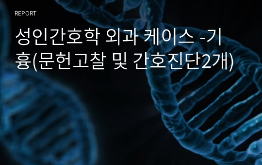 성인간호학 외과 케이스 -기흉(문헌고찰 및 간호진단2개)