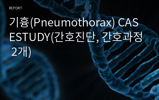 기흉(Pneumothorax) CASESTUDY(간호진단, 간호과정 2개)