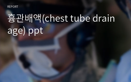 흉관배액(chest tube drainage) ppt