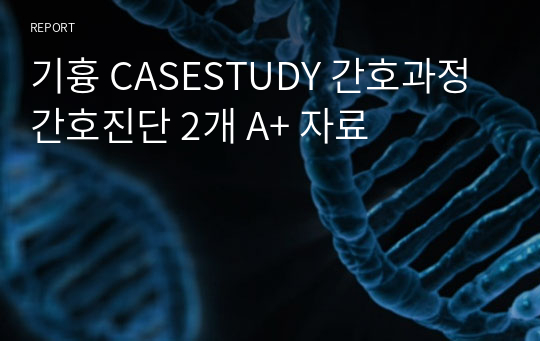 기흉 CASESTUDY 간호과정 간호진단 2개 A+ 자료