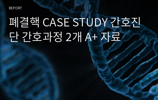 폐결핵 CASE STUDY 간호진단 간호과정 2개 A+ 자료