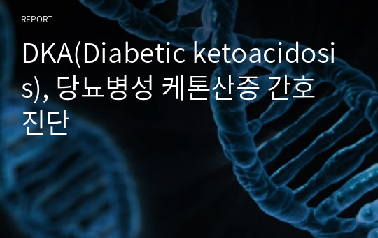 DKA(Diabetic ketoacidosis), 당뇨병성 케톤산증 간호진단