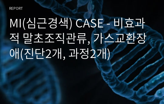 MI(심근경색) CASE - 비효과적 말초조직관류, 가스교환장애(진단2개, 과정2개)