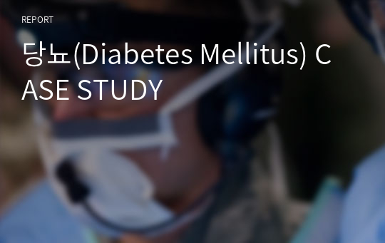 당뇨(Diabetes Mellitus) CASE STUDY