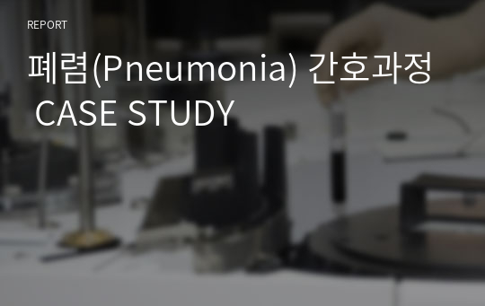 폐렴(Pneumonia) 간호과정 CASE STUDY