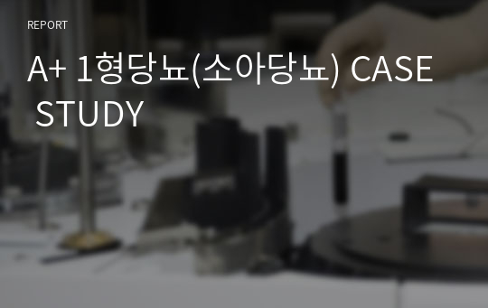 A+ 1형당뇨(소아당뇨) CASE STUDY