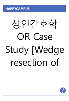 성인간호학 OR Case Study  [Wedge resection of lung by VAT’s] [spontaneous pneumothorax(자연기흉)]