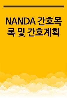 NANDA 간호목록 및 간호계획