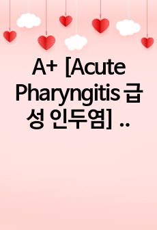 A+ [Acute Pharyngitis 급성 인두염] 아간호학 / 간호진단 2개 / 간호과정 2개